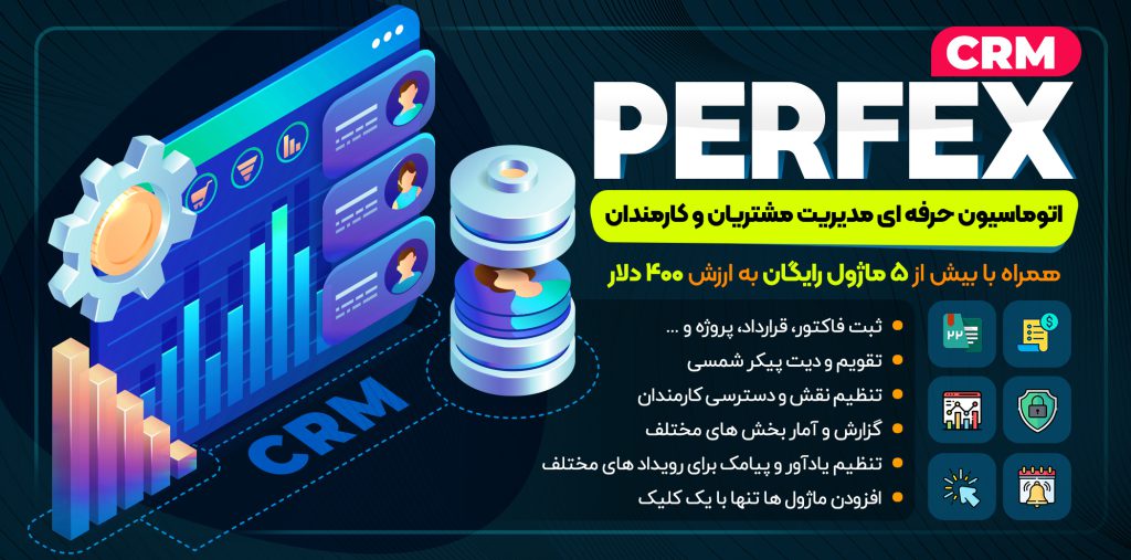 اسکریپت مدیریت مشتریان Perfex CRM فارسی