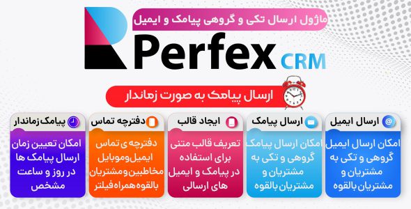 ماژول پیامک و ایمیل سفارشی اسکریپت Perfex CRM
