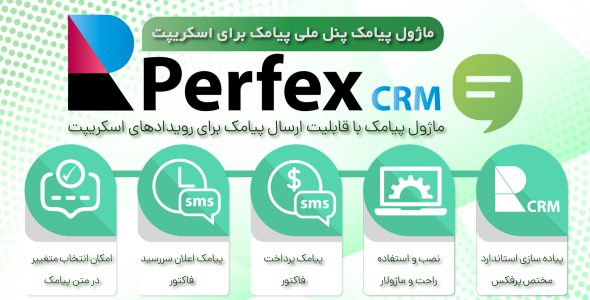 ماژول ملی پیامک اسکریپت Perfex CRM