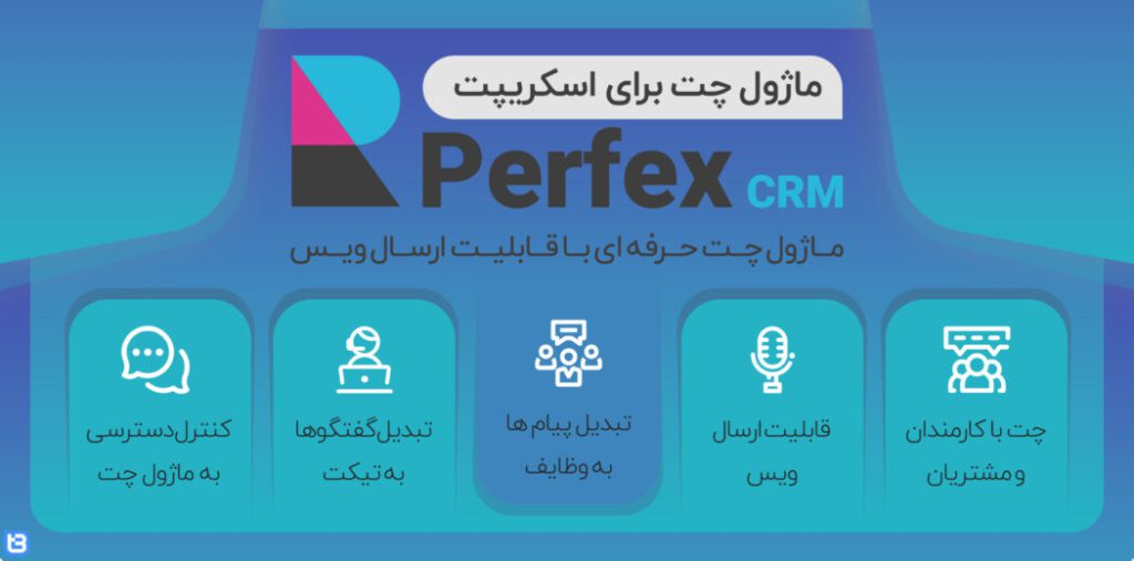 ماژول های کاربردی اسکریپت Perfex CRM